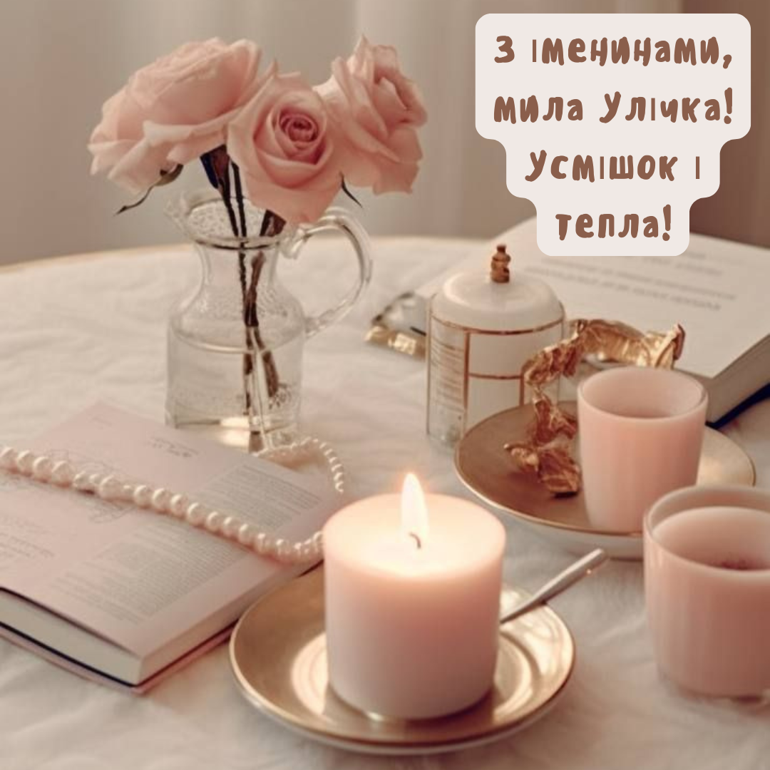 Особые поздравления с Днем ангела Ульяны, которые растрогают до слез - фото 659572