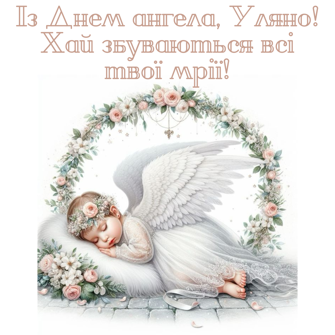 Особые поздравления с Днем ангела Ульяны, которые растрогают до слез - фото 659573