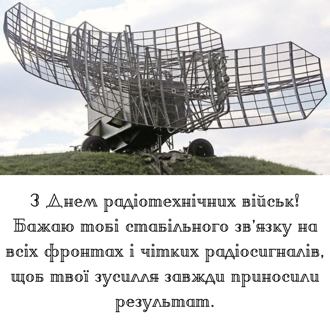 Оригинальные поздравления с Днем радиотехнических войск Воздушных Сил и теплые слова для героев неба - 659614 Оригинальные поздравления с Днем радиотехнических войск Воздушных Сил и теплые слова для героев неба - фото 659614