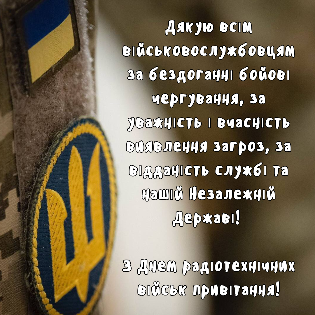 Оригинальные поздравления с Днем радиотехнических войск Воздушных Сил и теплые слова для героев неба - 659617 Оригинальные поздравления с Днем радиотехнических войск Воздушных Сил и теплые слова для героев неба - фото 659617