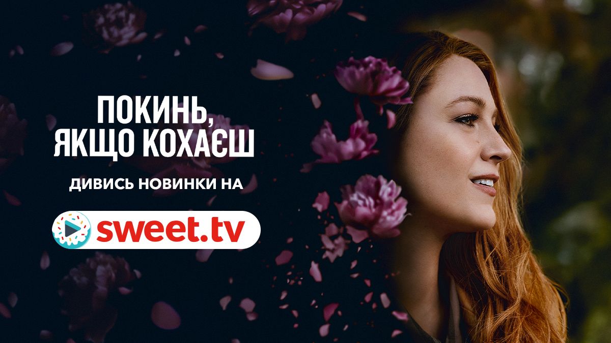 Драма року з Блейк Лайвлі: фільм 'Покинь, якщо кохаєш' вже вийшов онлайн на SWEET.TV - фото 659920