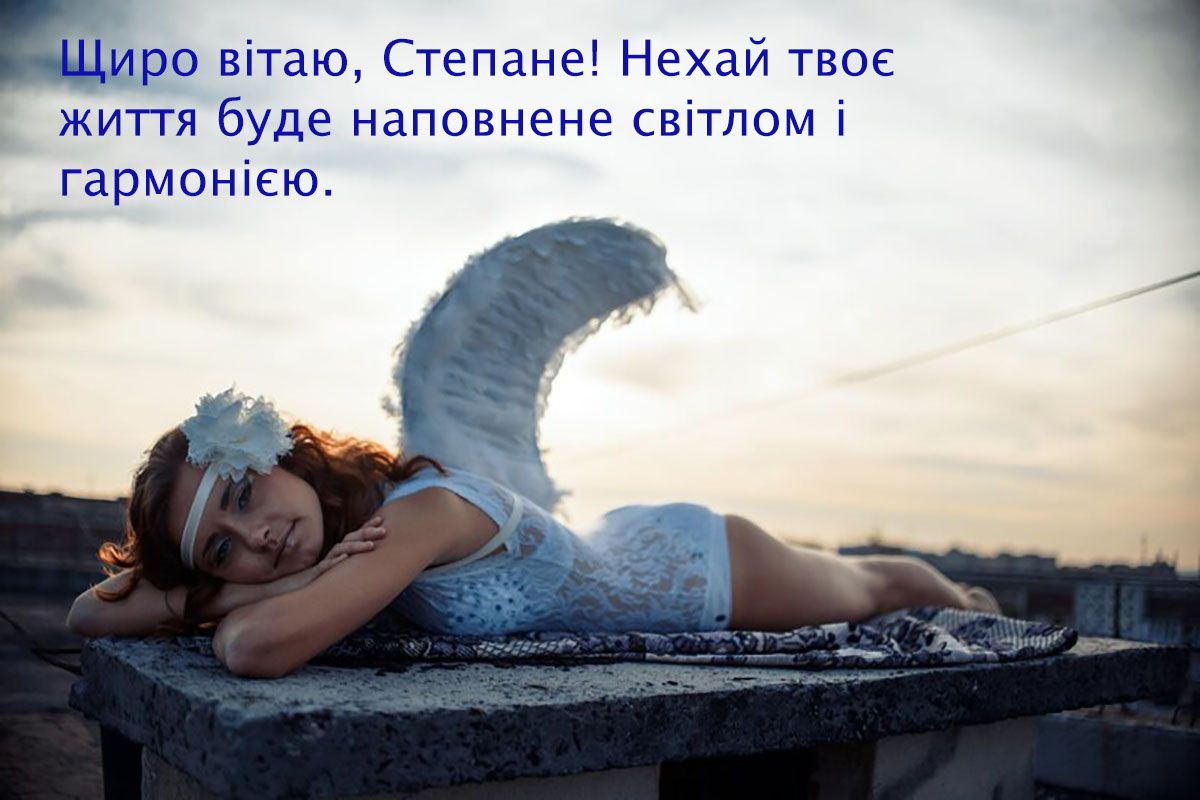 День ангела Степана 2024: картинки и короткая проза, которые растопят чувства - 659960 День ангела Степана 2024: картинки и короткая проза, которые растопят чувства - фото 659960