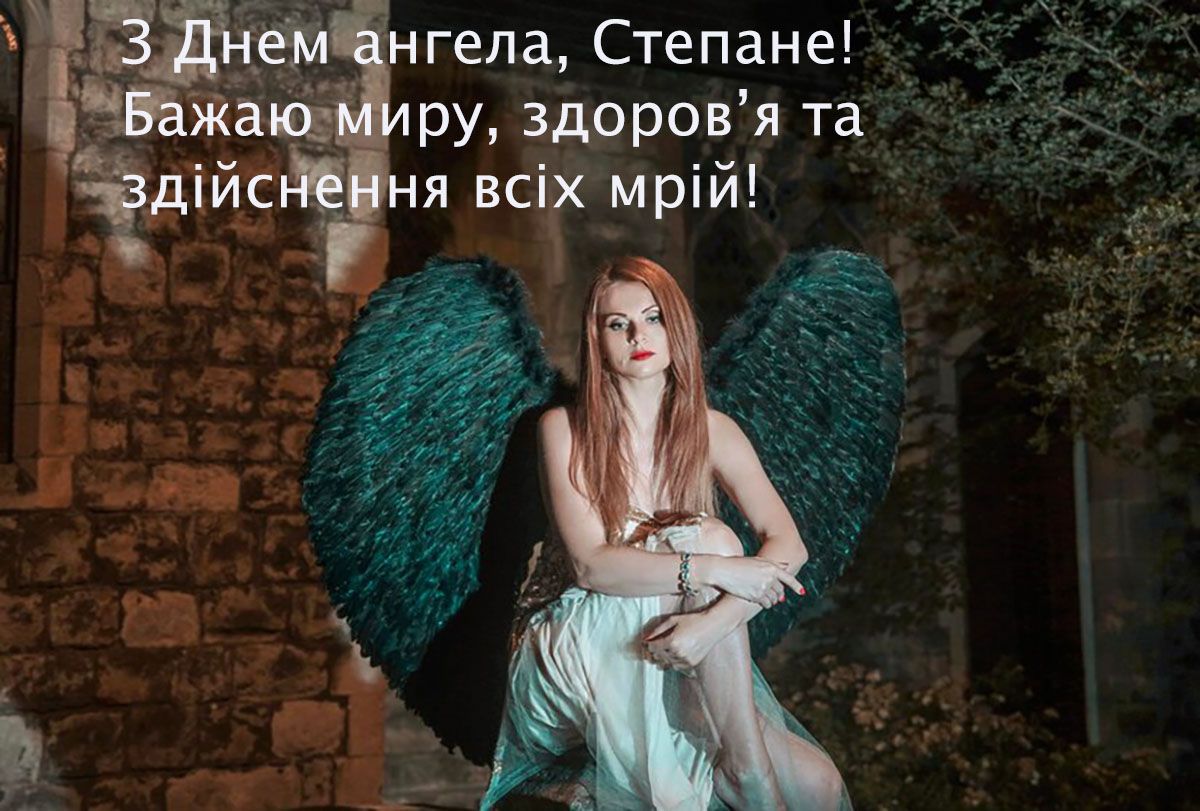 День ангела Степана 2024: картинки и короткая проза, которые растопят чувства - 659963 День ангела Степана 2024: картинки и короткая проза, которые растопят чувства - фото 659963