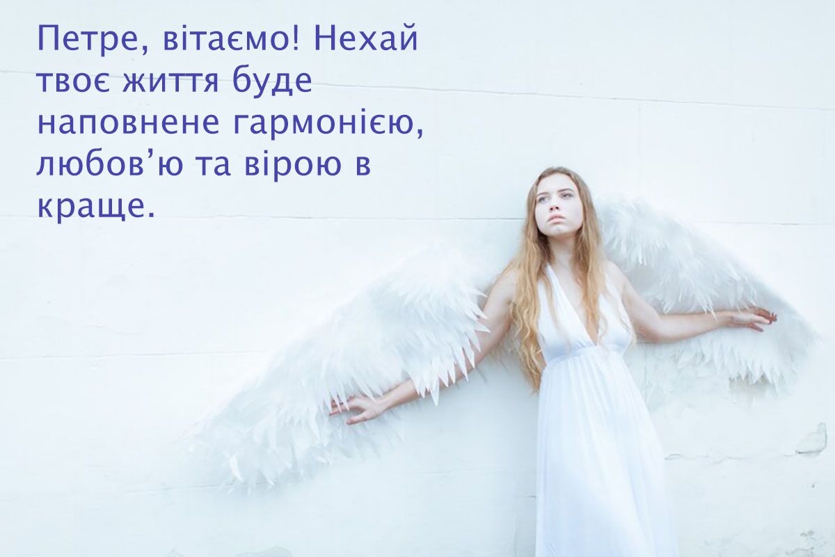 Именины Петра 2024 - оригинальные картинки и поздравления своими словами, которые растрогают до слез - 659974 Именины Петра 2024 - оригинальные картинки и поздравления своими словами, которые растрогают до слез - фото 659974