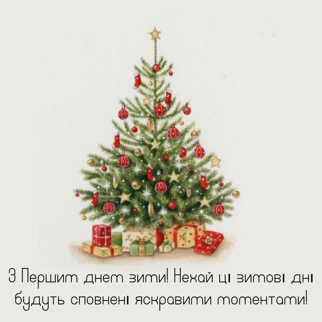 З Першим днем зими картинки - 660322 З Першим днем зими картинки - фото 660322