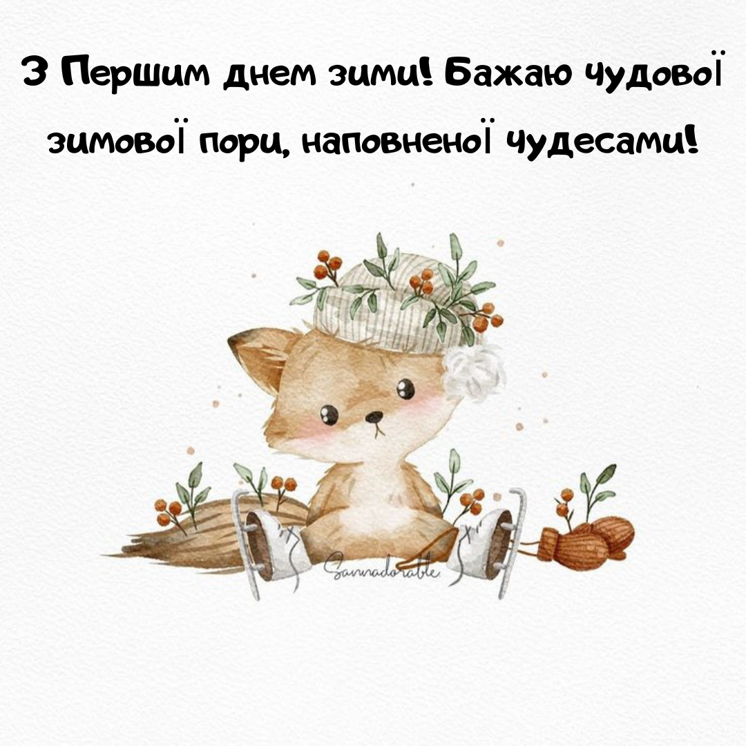 Привітання з початком зими - 660323 Привітання з початком зими - фото 660323