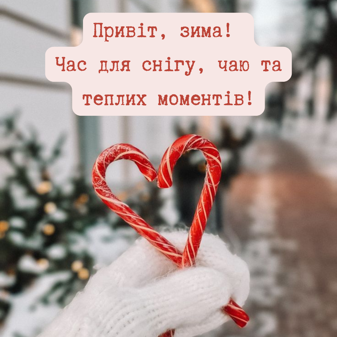 Перший день зими картинки з привітаннями - 660324 Перший день зими картинки з привітаннями - фото 660324