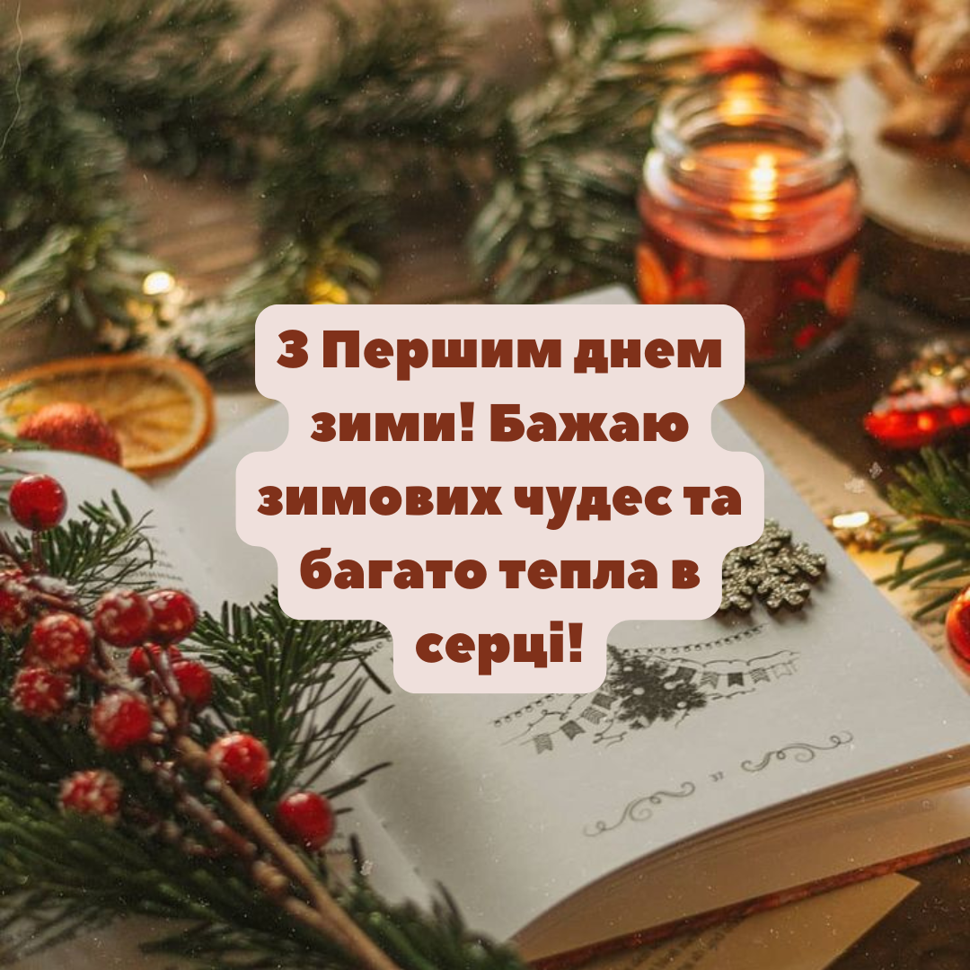 Картинки для Першого дня зими - 660331 Картинки для Першого дня зими - фото 660331