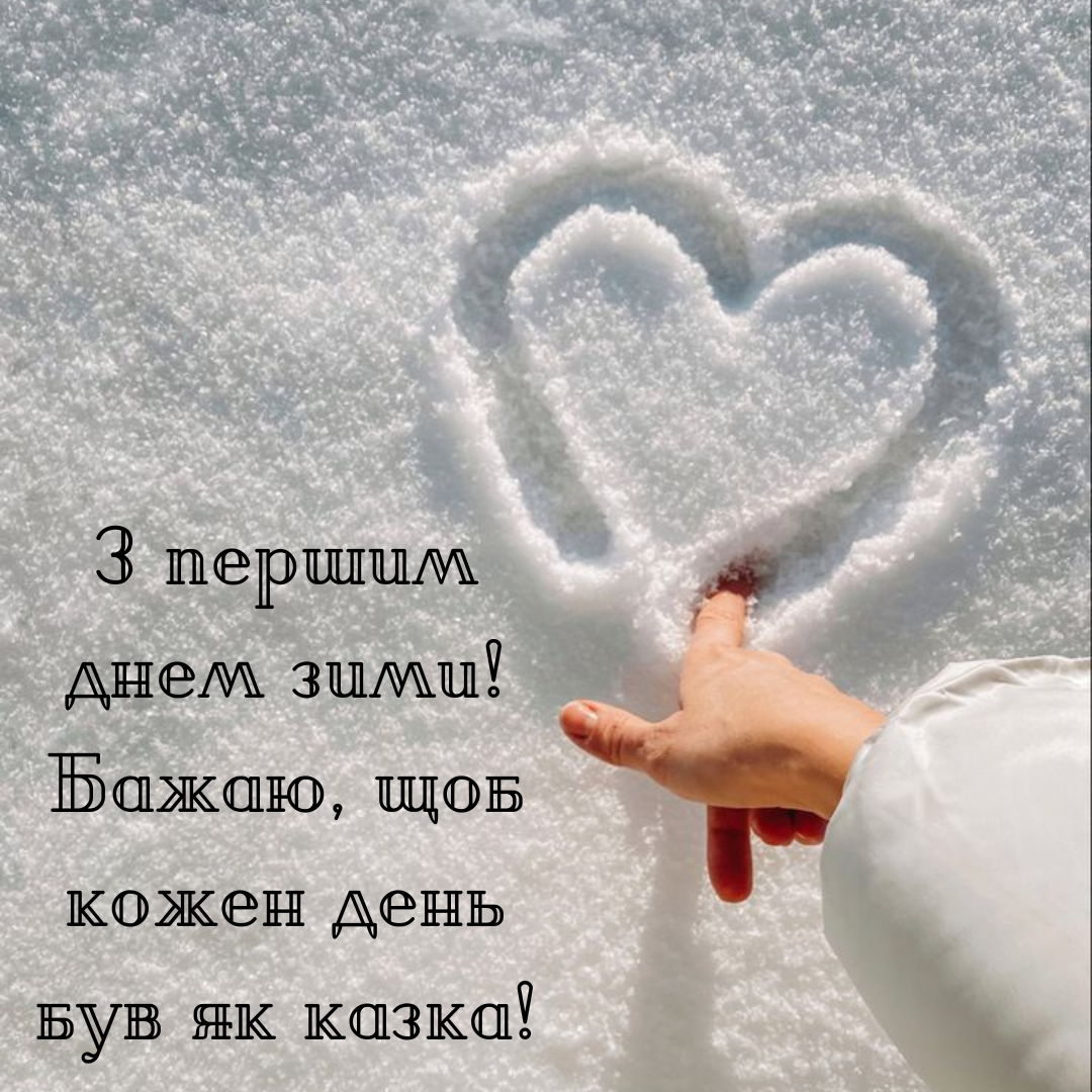 Перший день зими картинки з привітаннями - 660332 Перший день зими картинки з привітаннями - фото 660332