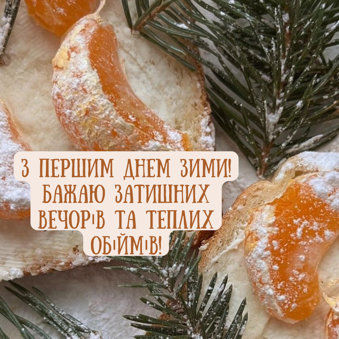 Теплі привітання з Першим днем зими - 660335 Теплі привітання з Першим днем зими - фото 660335