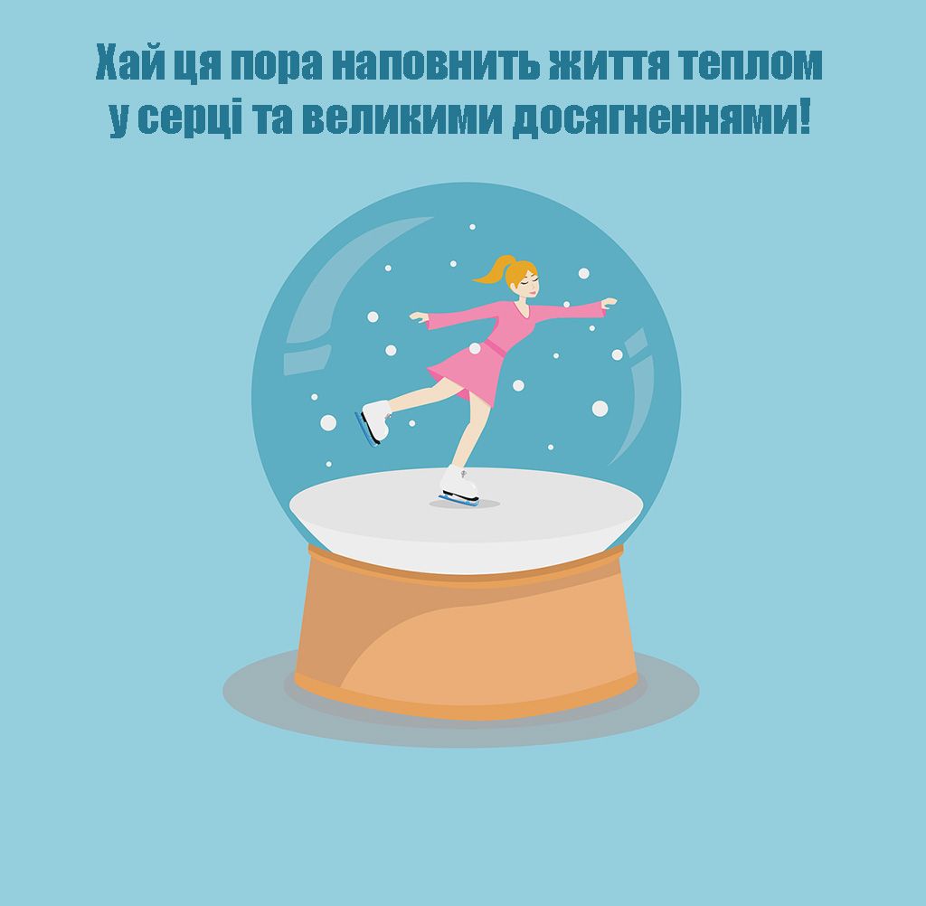 Мотивирующие поздравления с Первым днем зимы - картинки и проза, которая придаст тебе уверенности - фото 660748