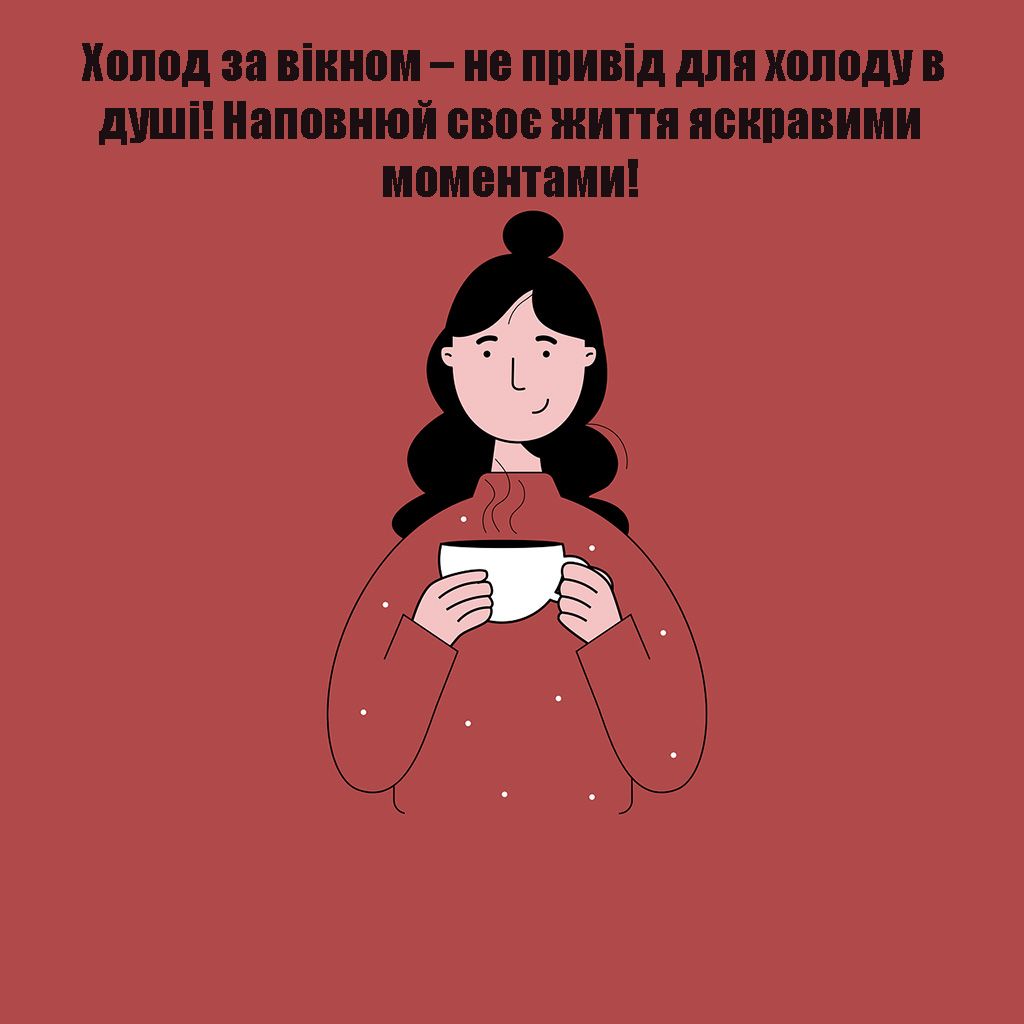 Мотивирующие поздравления с Первым днем зимы - картинки и проза, которая придаст тебе уверенности - фото 660749