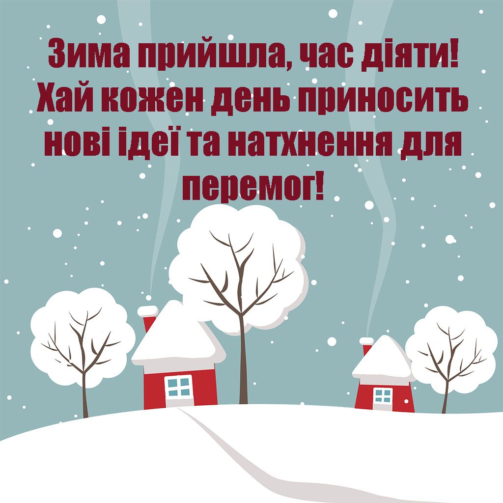 Мотивирующие поздравления с Первым днем зимы - картинки и проза, которая придаст тебе уверенности - фото 660750