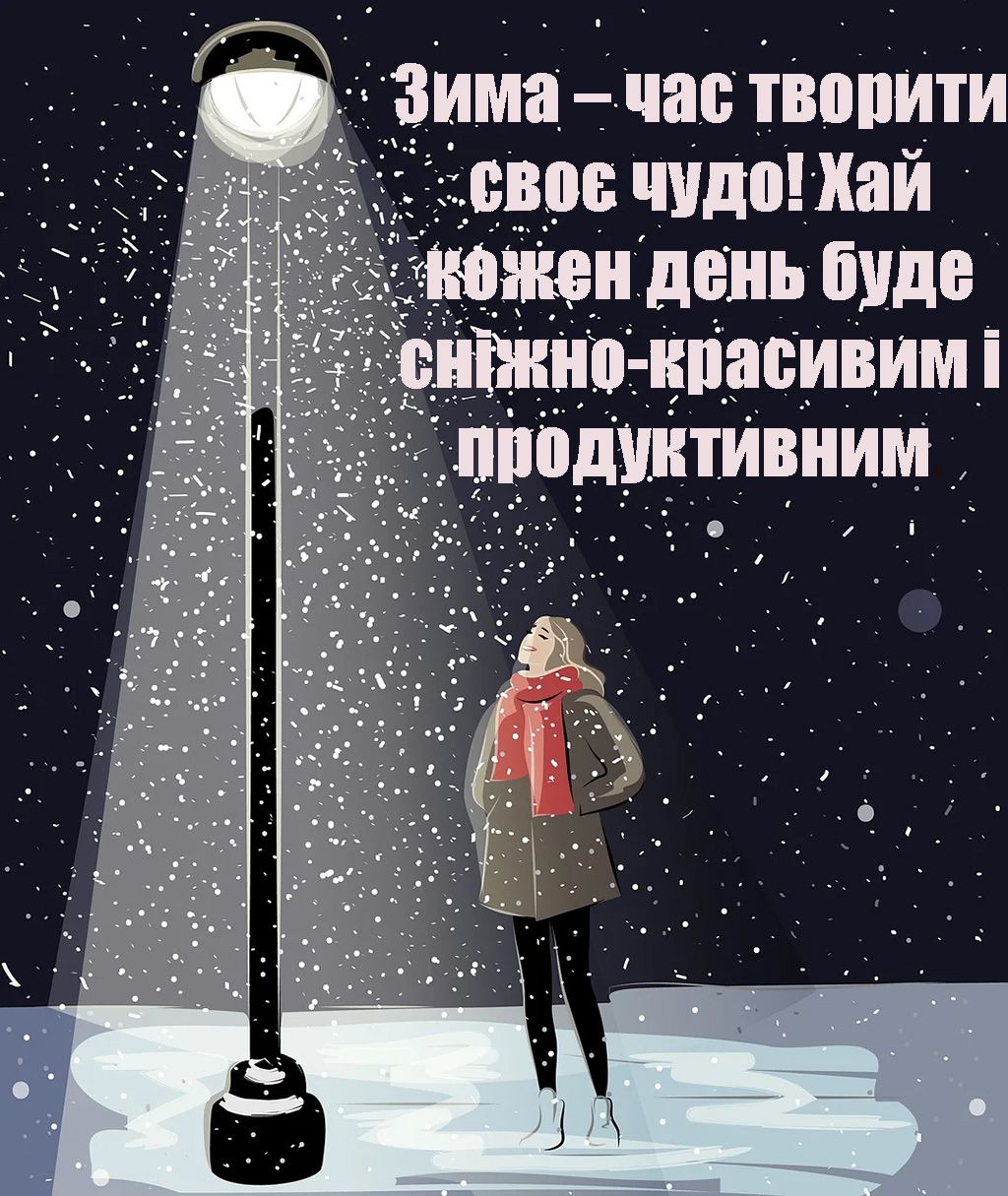 Мотивирующие поздравления с Первым днем зимы - картинки и проза, которая придаст тебе уверенности - фото 660754
