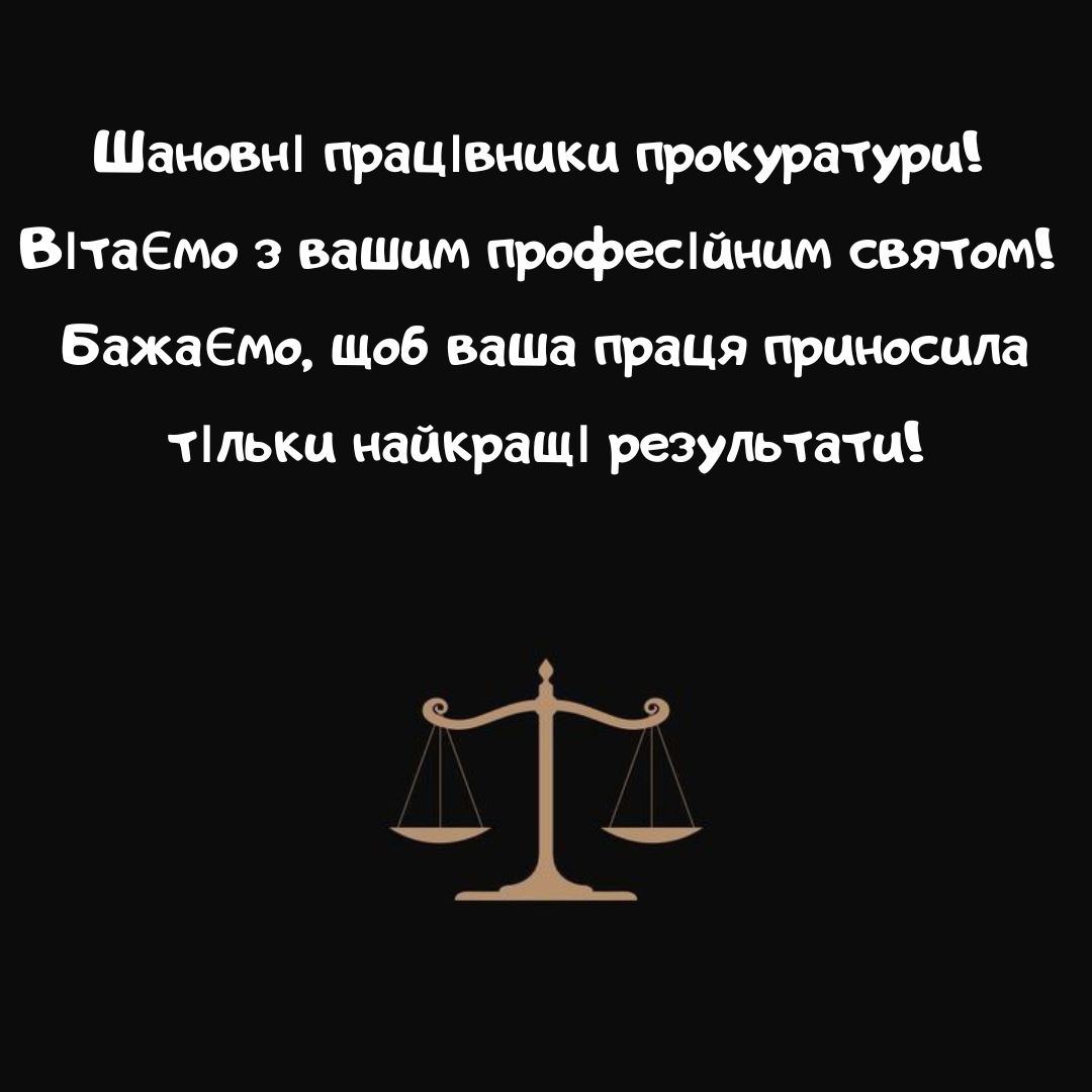 Креативные поздравления с Днем прокуратуры, которые оценят настоящие профессионалы - фото 661144