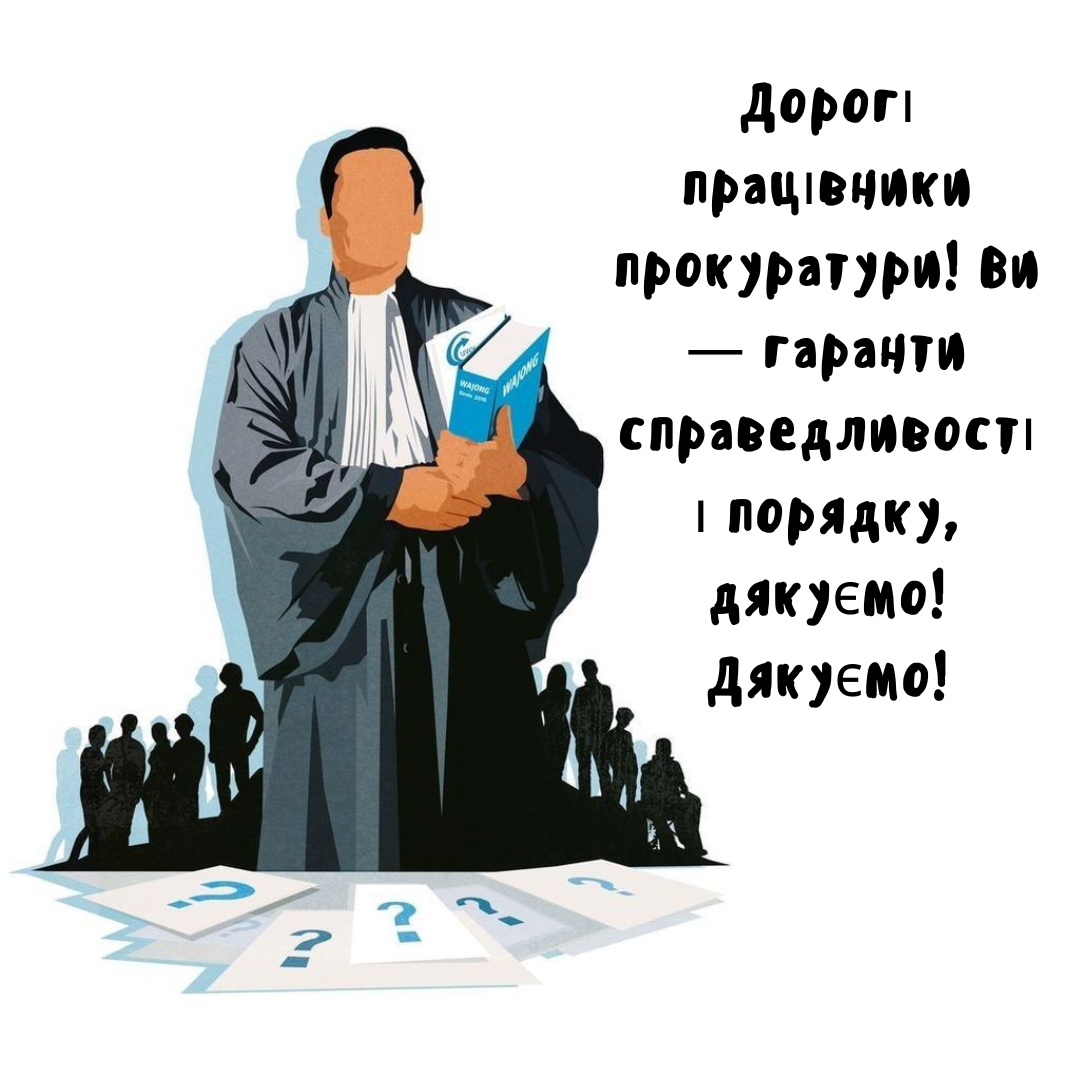 Креативные поздравления с Днем прокуратуры, которые оценят настоящие профессионалы - фото 661145