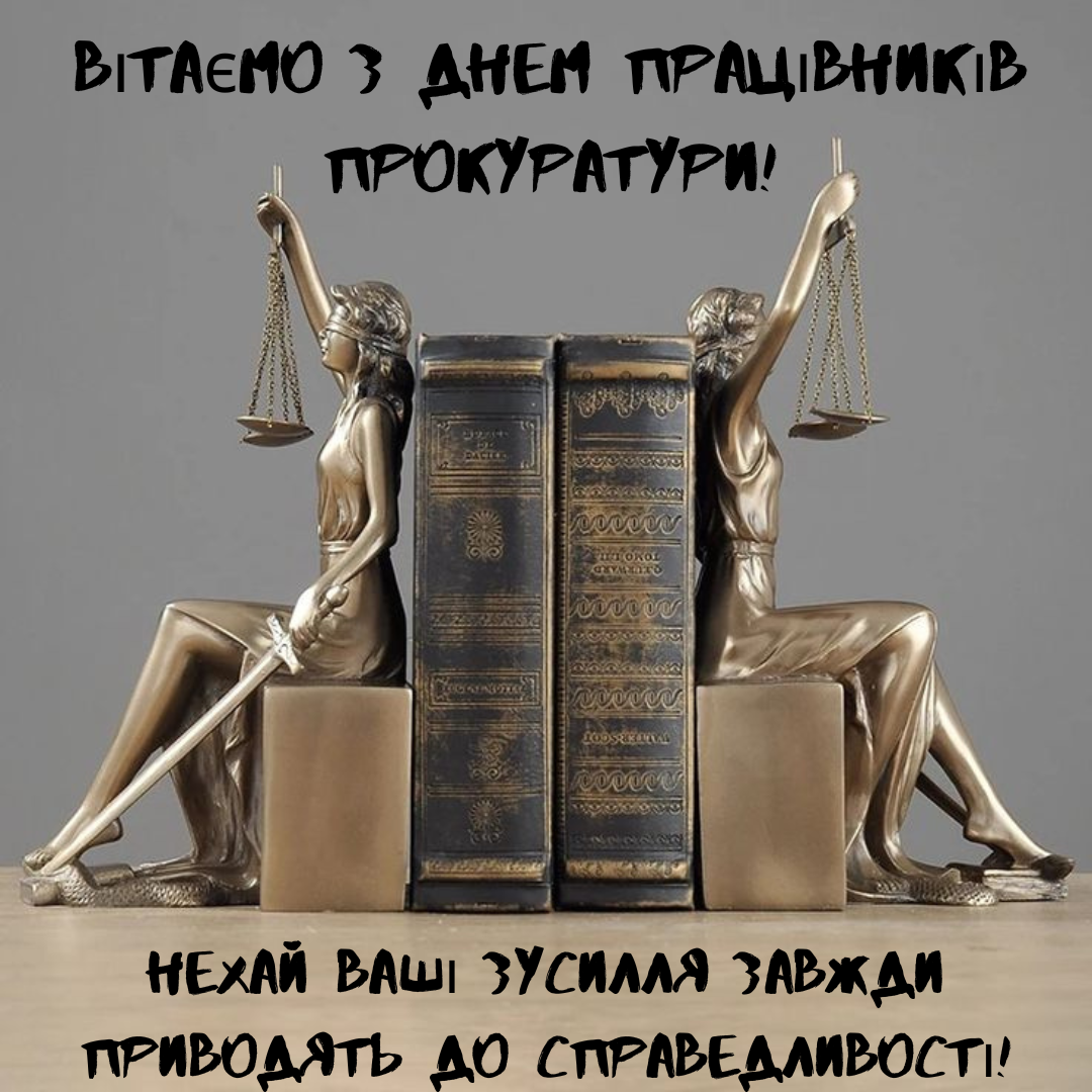 Креативные поздравления с Днем прокуратуры, которые оценят настоящие профессионалы - фото 661147