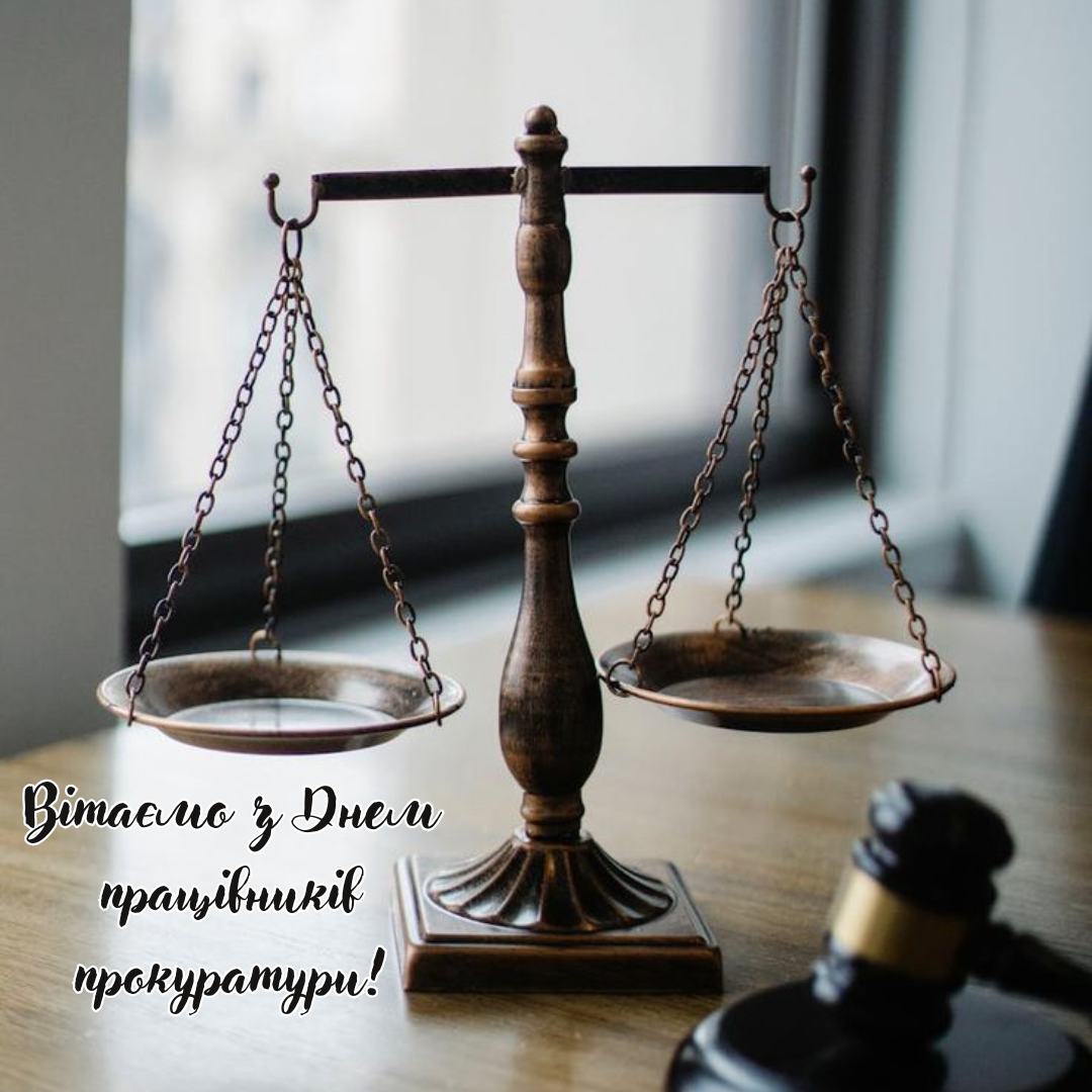 Креативные поздравления с Днем прокуратуры, которые оценят настоящие профессионалы - фото 661148