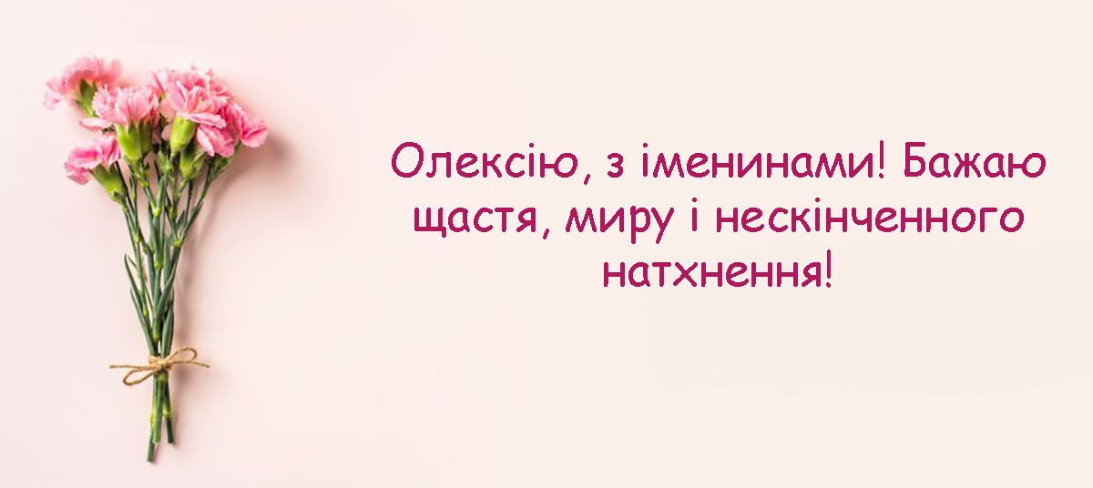 Особые поздравления с Днем ангела Алексея 2024: картинки и проза, которая наполнит сердце любовью - фото 661188