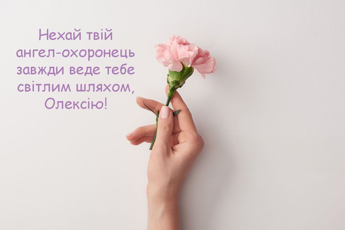 Особые поздравления с Днем ангела Алексея 2024: картинки и проза, которая наполнит сердце любовью - фото 661189