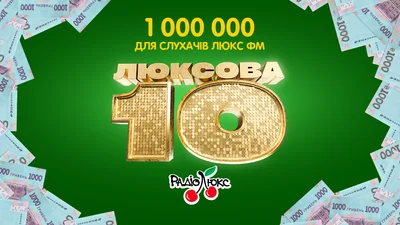 1 000 000 гривен для слушателей Люкс ФМ: Люксовая 10-ка возвращается!