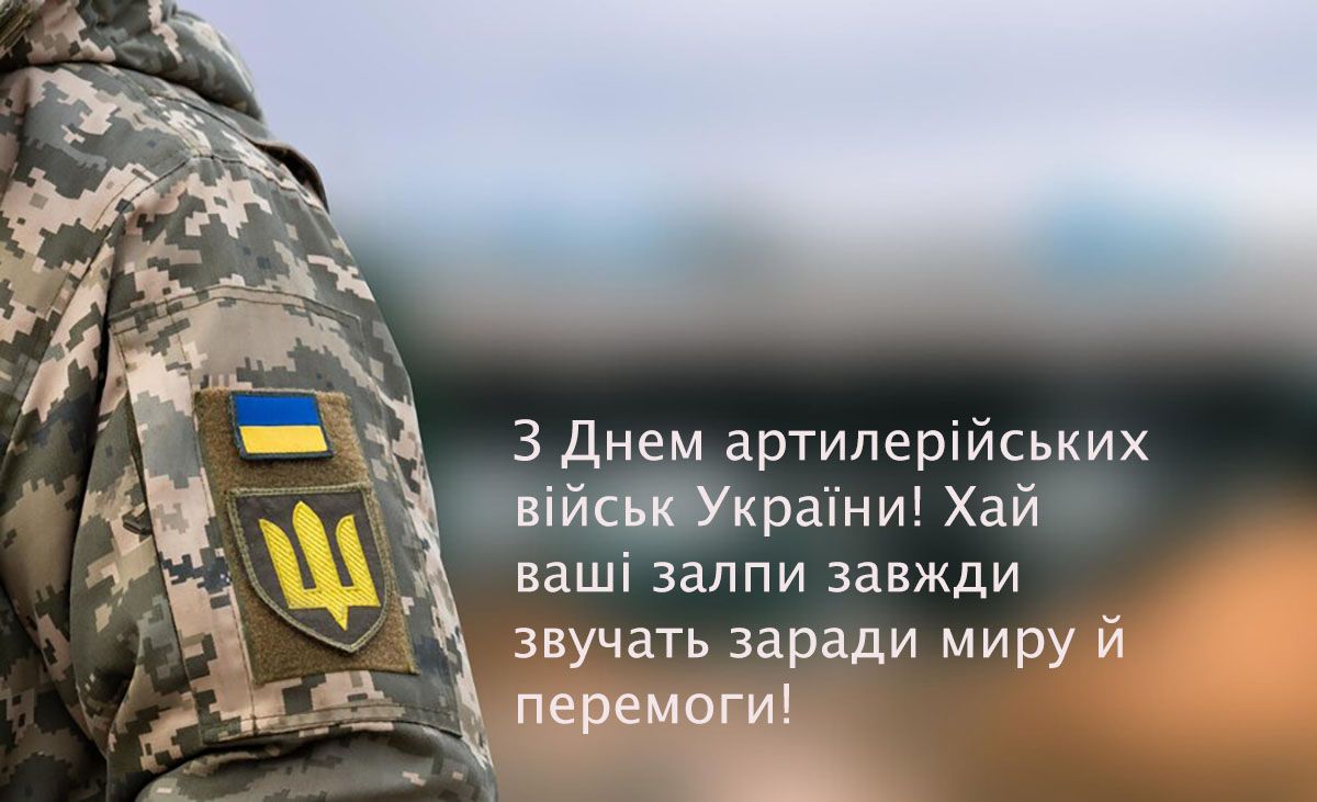 Сильные поздравления с Днем ракетных войск и артиллерии Украины 2024: тематические картинки и особая проза - 661584 Сильные поздравления с Днем ракетных войск и артиллерии Украины 2024: тематические картинки и особая проза - фото 661584