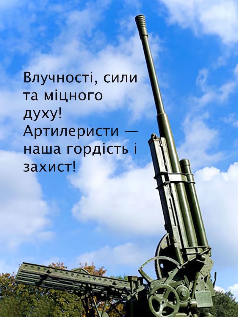 Сильные поздравления с Днем ракетных войск и артиллерии Украины 2024: тематические картинки и особая проза - 661586 Сильные поздравления с Днем ракетных войск и артиллерии Украины 2024: тематические картинки и особая проза - фото 661586