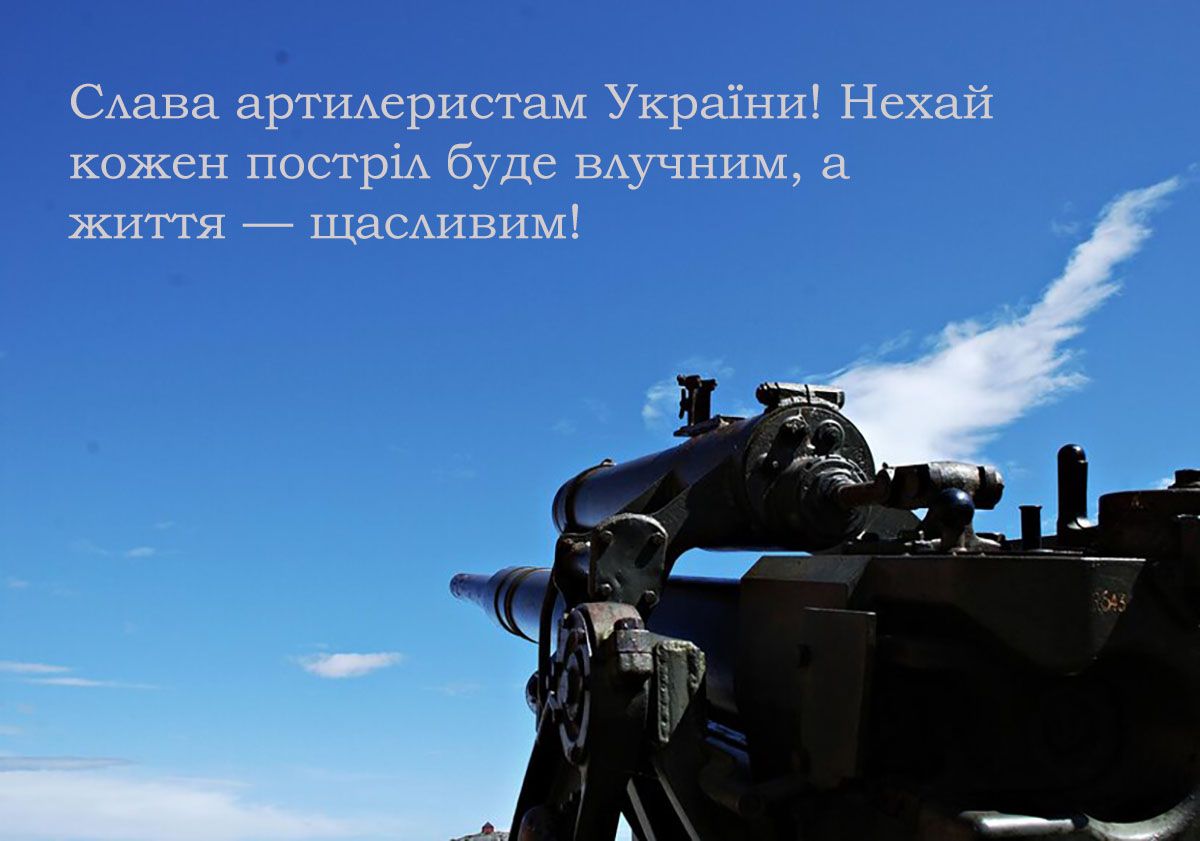 Сильные поздравления с Днем ракетных войск и артиллерии Украины 2024: тематические картинки и особая проза - 661587 Сильные поздравления с Днем ракетных войск и артиллерии Украины 2024: тематические картинки и особая проза - фото 661587