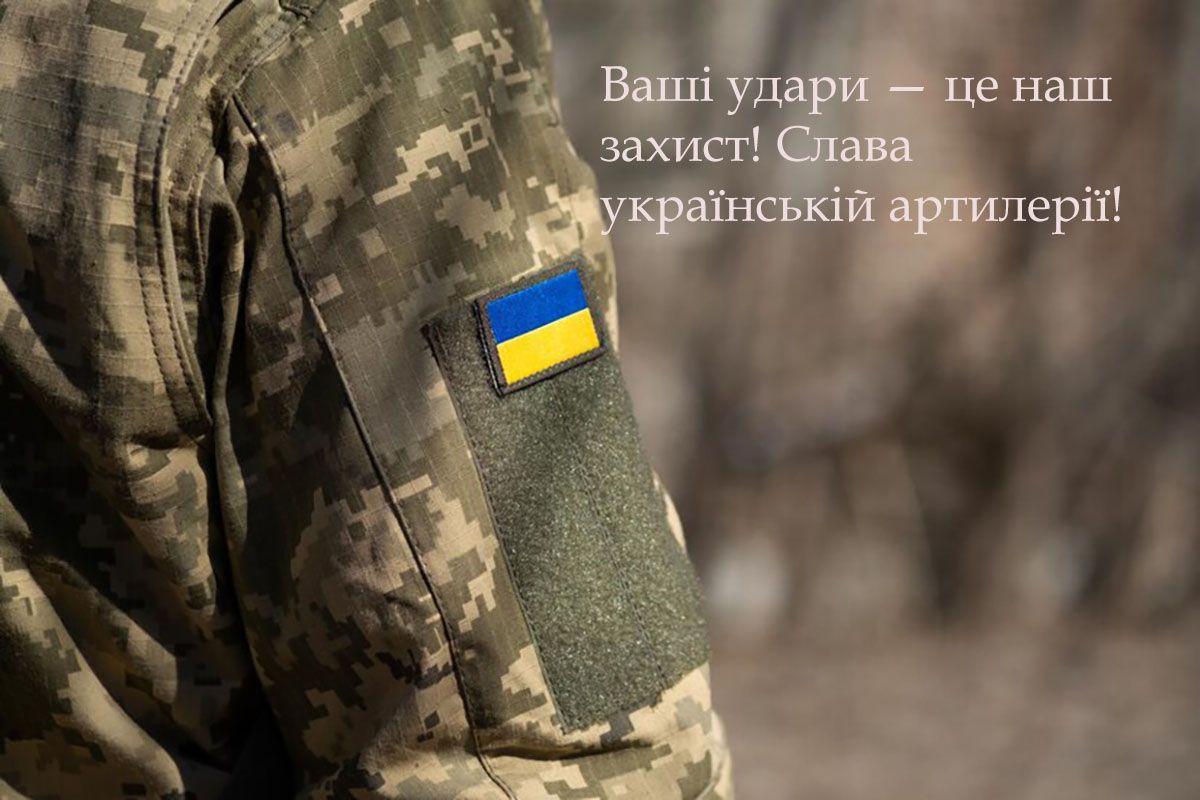 День ракетных войск и артиллерии Украины 2024 - тематические картинки и поздравления своими словами для вдохновения - 661623 День ракетных войск и артиллерии Украины 2024 - тематические картинки и поздравления своими словами для вдохновения - фото 661623