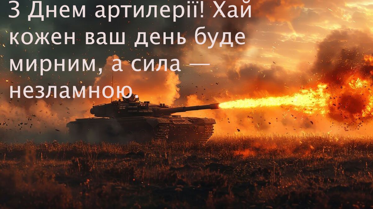 День ракетных войск и артиллерии Украины 2024 - тематические картинки и поздравления своими словами для вдохновения - 661625 День ракетных войск и артиллерии Украины 2024 - тематические картинки и поздравления своими словами для вдохновения - фото 661625