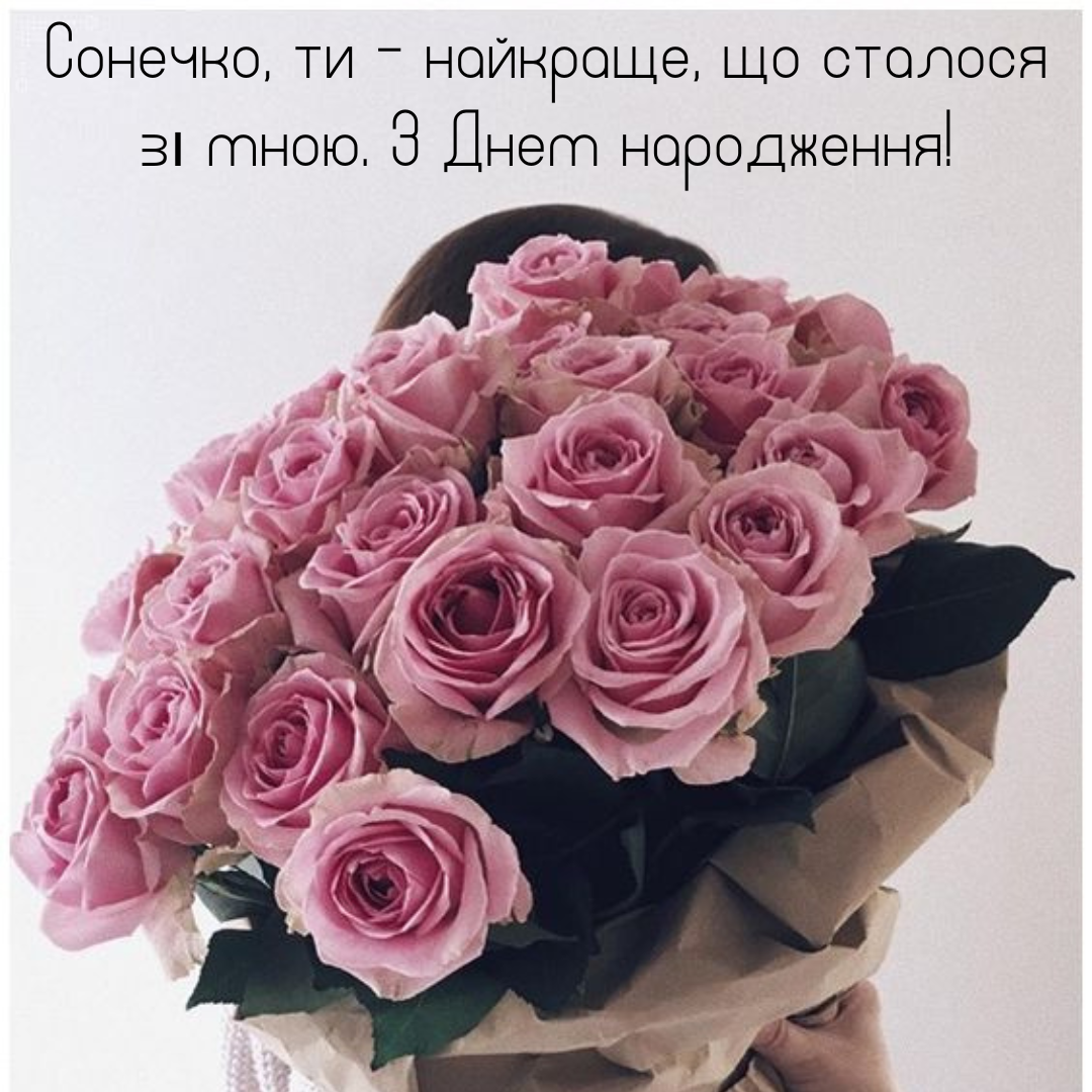 Привітання своїми словами для коханої дівчини - фото 661635