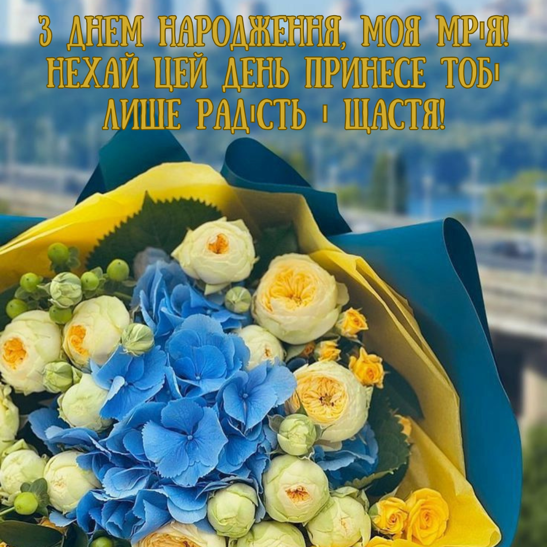 Привітання з Днем народження для дівчини - фото 661637