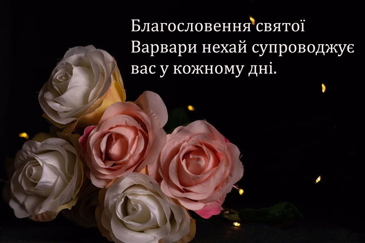 Впечатляющие поздравления с Днем святой Варвары - картинки и душевные пожелания, от которых расцветает душа - фото 661648