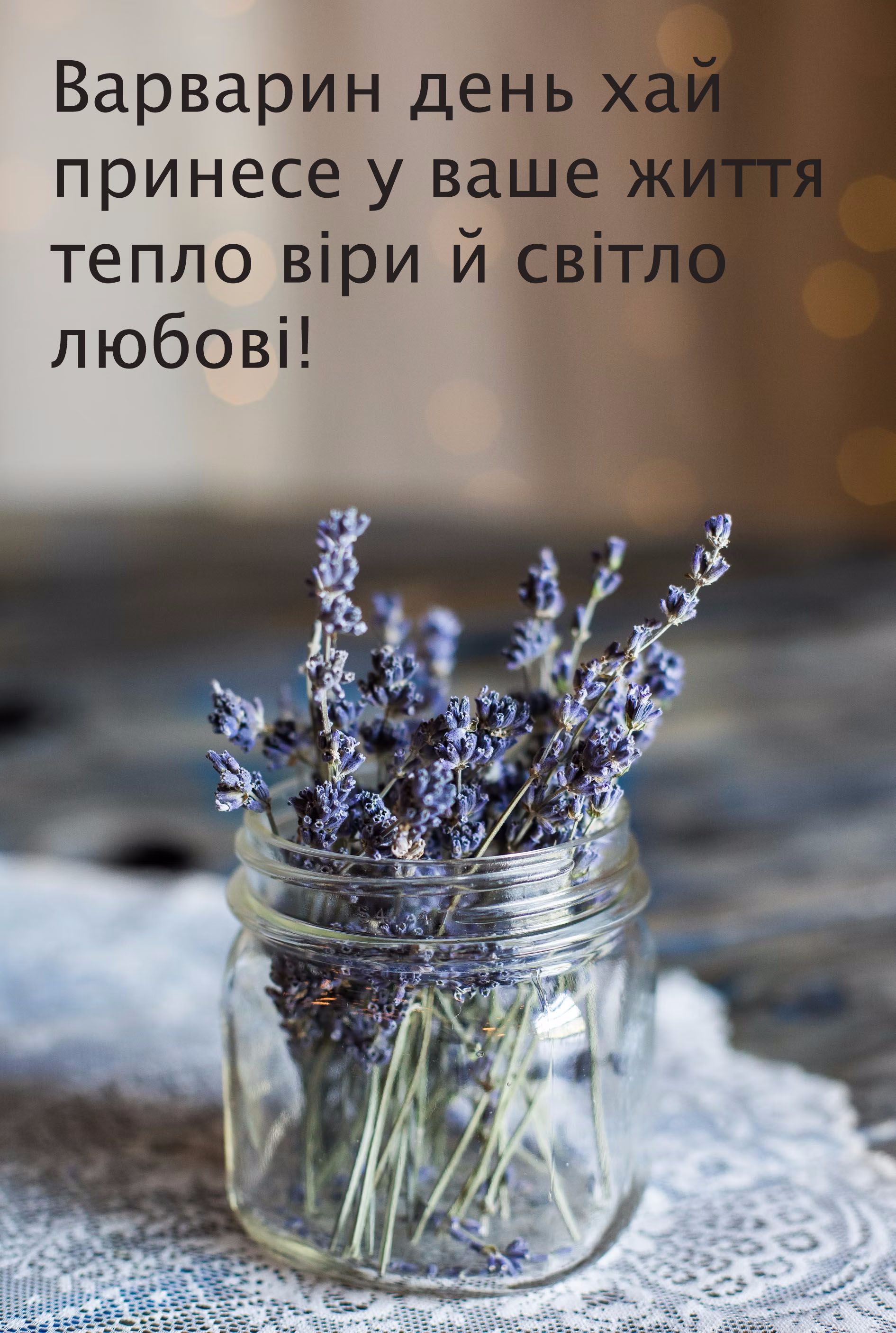 Впечатляющие поздравления с Днем святой Варвары - картинки и душевные пожелания, от которых расцветает душа - фото 661649