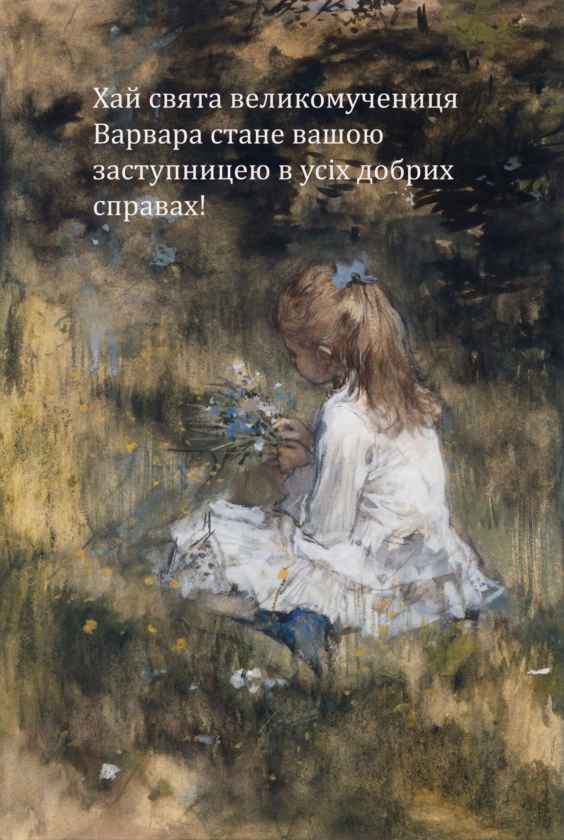 Впечатляющие поздравления с Днем святой Варвары - картинки и душевные пожелания, от которых расцветает душа - фото 661650
