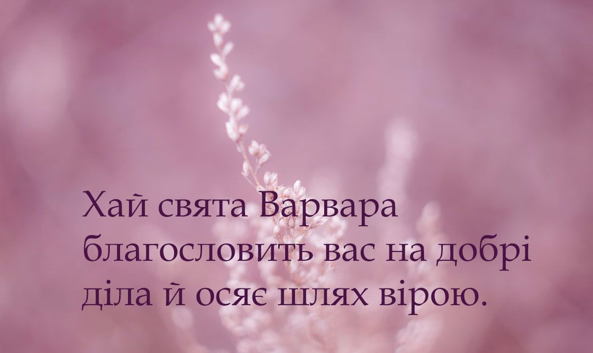 Трогательные поздравления с днем Варвары 2024 - особенные картинки, передающие всю глубину заботы и любви - фото 661659