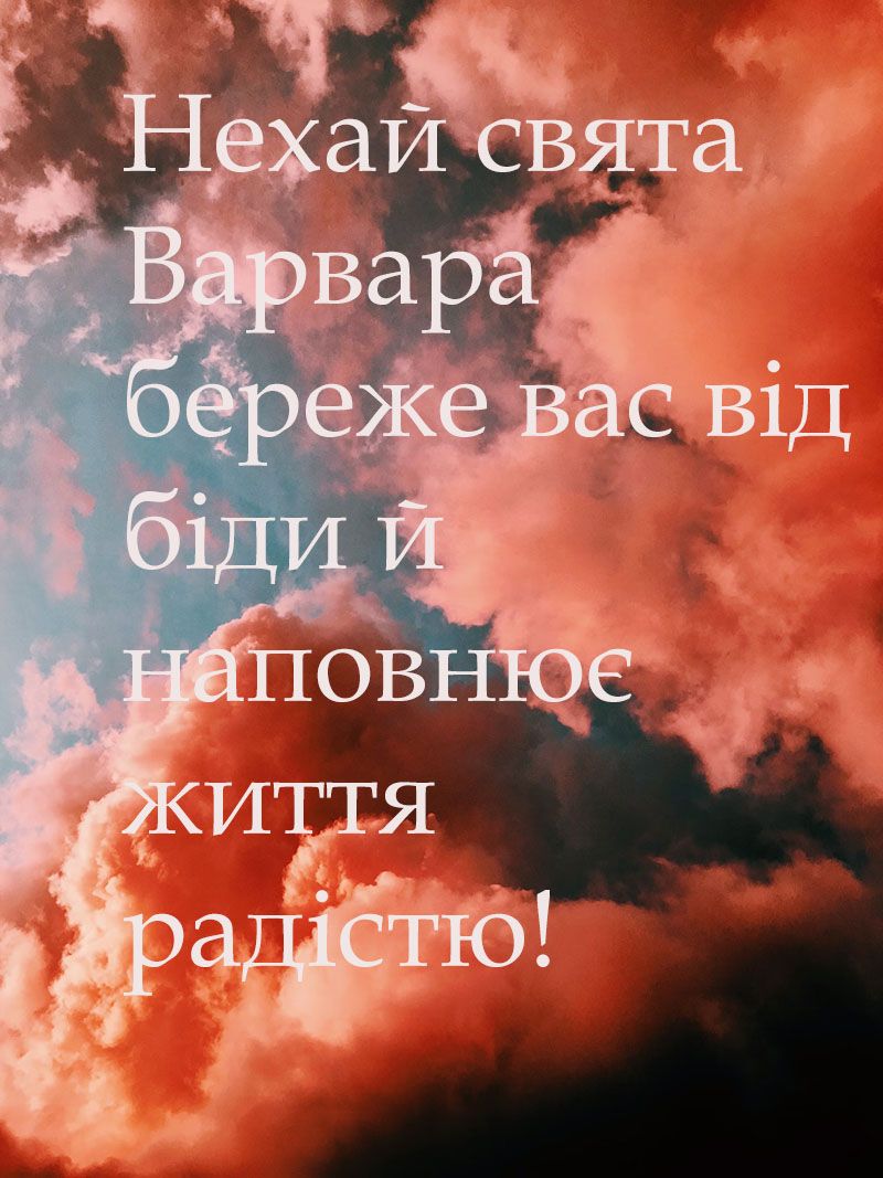 Трогательные поздравления с днем Варвары 2024 - особенные картинки, передающие всю глубину заботы и любви - фото 661661