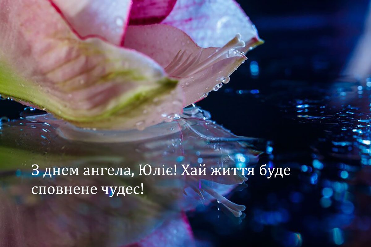 Нежные поздравления с Днем ангела Юлии 2024 - яркие картинки и слова, которые поднимут настроение - 661895 Нежные поздравления с Днем ангела Юлии 2024 - яркие картинки и слова, которые поднимут настроение - фото 661895