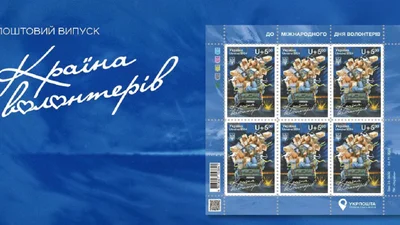 "Укрпошта" презентує марку до Дня волонтера – фото