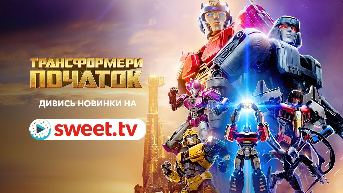 Эпический старт большой истории: анимационный блокбастер 'Трансформеры: Начало' уже на SWEET.TV - фото 662079