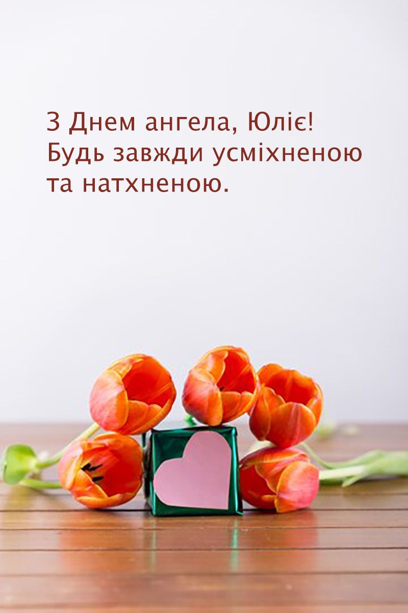 день ангела Юлії по церковному календарю 2024 - 662170 день ангела Юлії по церковному календарю 2024 - фото 662170