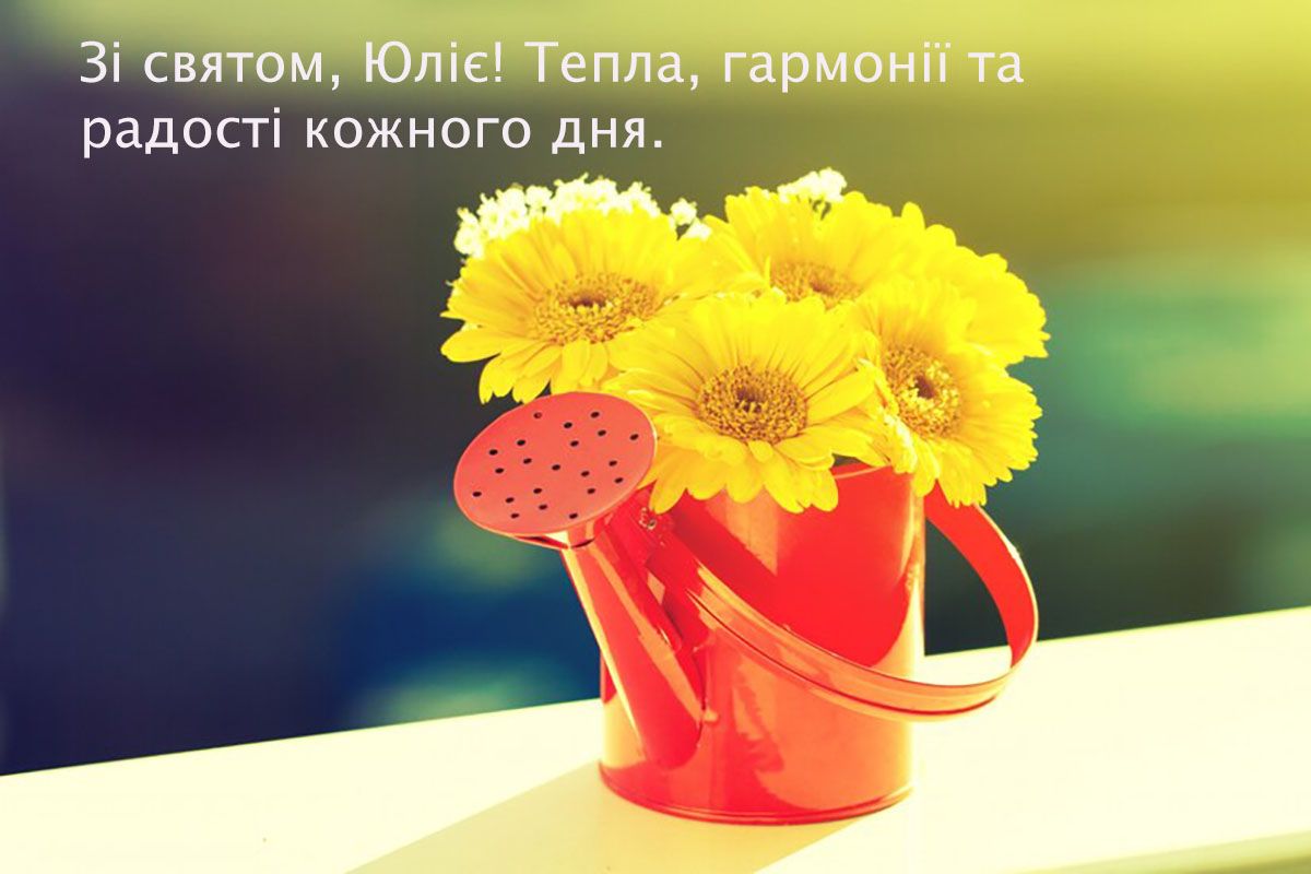 з днем ангела Юлія картинки українською - 662174 з днем ангела Юлія картинки українською - фото 662174