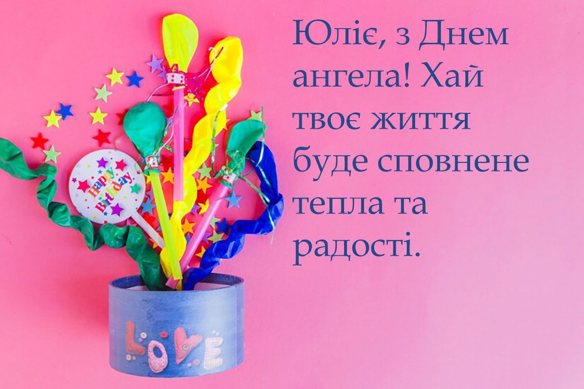день ангела Юлії 2024 рік - 662175 день ангела Юлії 2024 рік - фото 662175