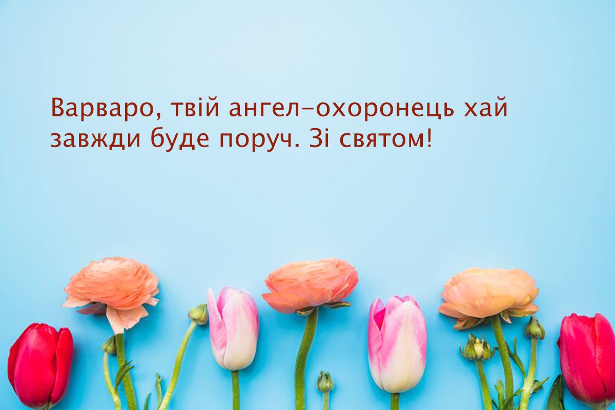 Вдохновенные поздравления в Варварин день 2024 - красивые картинки и короткая проза для настроения - 662182 Вдохновенные поздравления в Варварин день 2024 - красивые картинки и короткая проза для настроения - фото 662182
