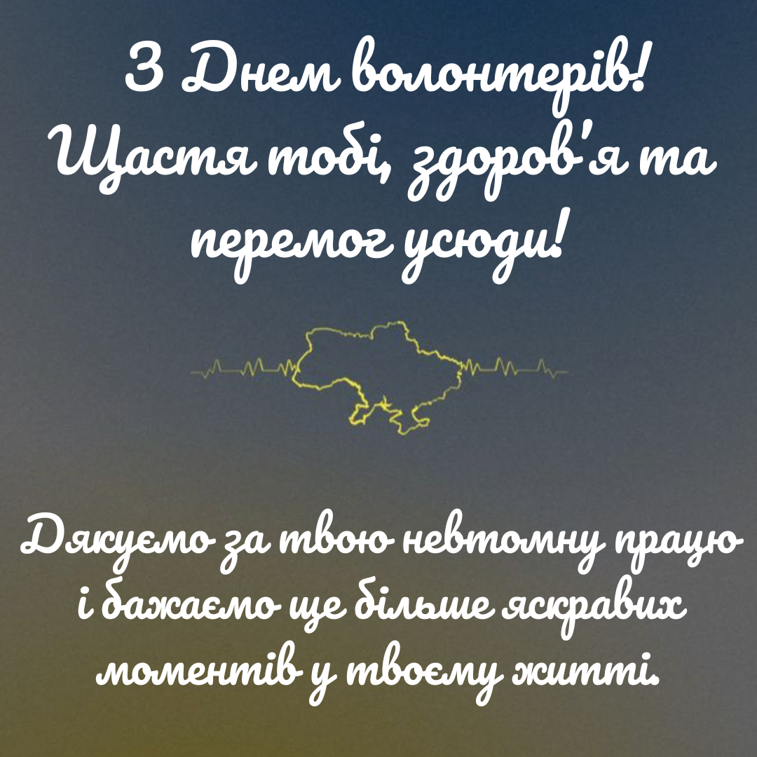 З Днем волонтера 2024  - фото 662285