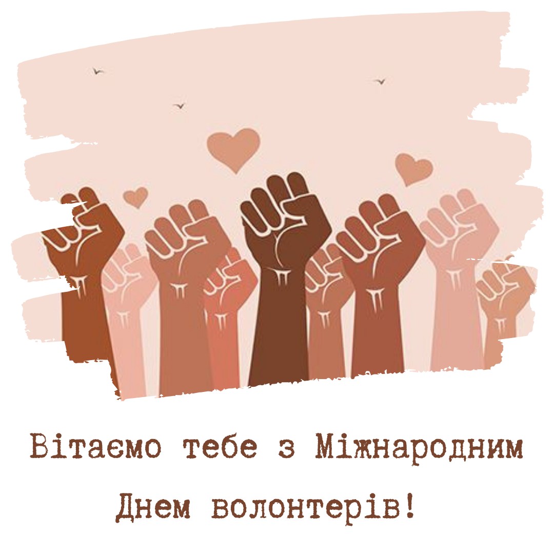Листівки з Днем волонтера - фото 662286