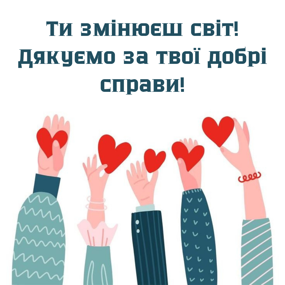 Вітання для волонтерів  - фото 662287