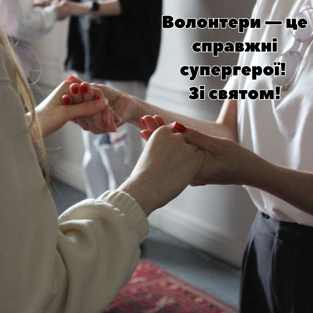 Привітання з Днем волонтера - фото 662289