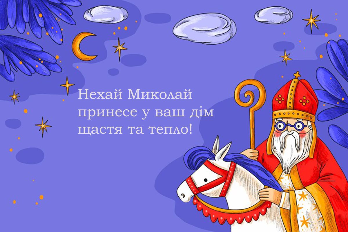 листівка з днем святого Миколая - 662831 листівка з днем святого Миколая - фото 662831