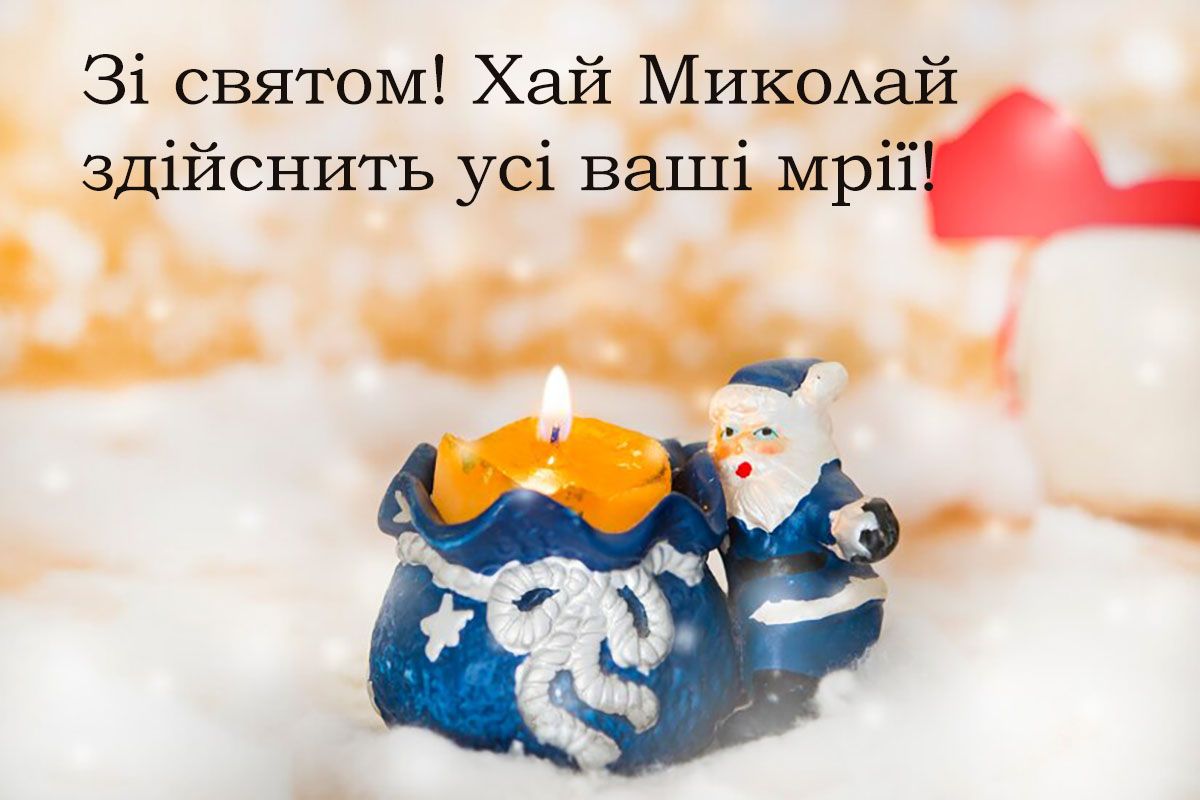 листівки з днем святого Миколая - 662832 листівки з днем святого Миколая - фото 662832
